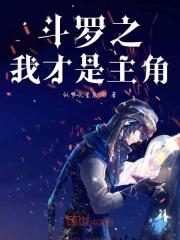 斗罗之我是主角武魂
