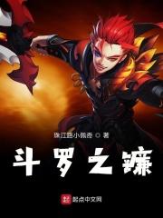 斗罗之镰刀山青