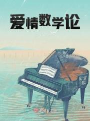 爱情数学公式