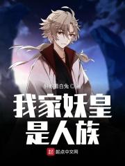 我家妖孽by长佩