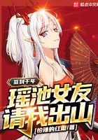 签到千年瑶池女皇请我出关悬壶真人