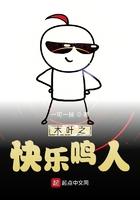 木叶之快乐鸣人笔趣阁