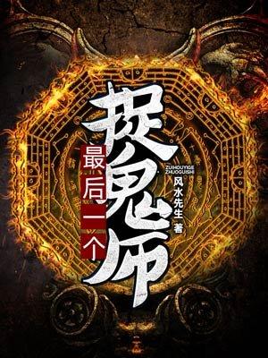 最后一个捉鬼先生