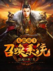 无敌帝王召唤系统txt笔趣阁