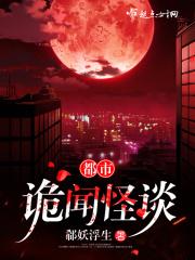 都市诡闻怪谈不倒翁