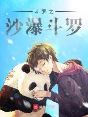 斗罗之沙瀑斗罗女主
