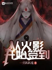 从火影开始签到百度