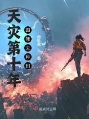 天灾第十年跟我去种田无防盗