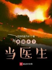 到美国当医生