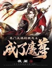 名门正派的我怎么成了魔尊男主几个女人