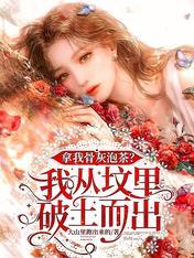 管他是挫骨扬灰还是撒着玩
