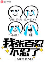 张百忍经历了多少劫