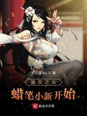 穿越蜡笔小新之天才系统