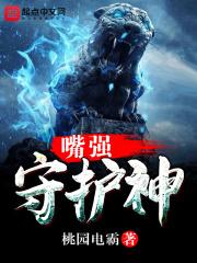 守护强的生肖是哪个