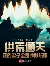 洪荒我的弟子搞垮了西游