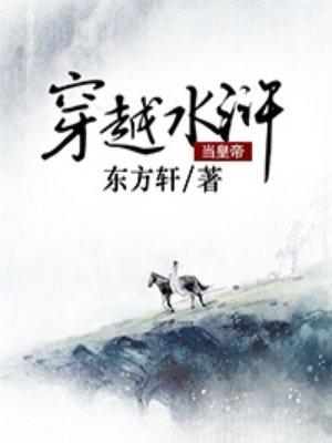 穿越到水浒的完本