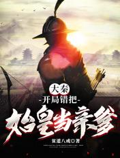 开局错把秦始皇当爹