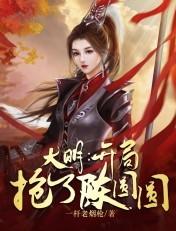 大明开局抢了孙若微免费