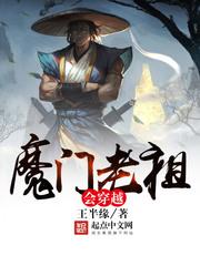 魔门老祖