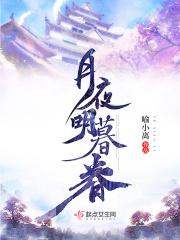 月夜明打最正确一肖