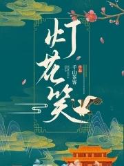 灯花笑在线观看