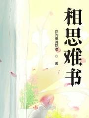 相思难耐全文免费阅读