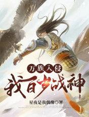 万族入侵免费阅读