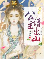 公主出山孙静和玄烨成了以后孙静和玄烨是恩爱夫妻吗