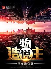 造物主说 八一中文