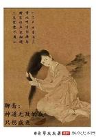 开局聊斋打铁15年起点