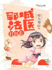 郓城法医打包走免费阅读