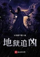 地狱追凶下一集