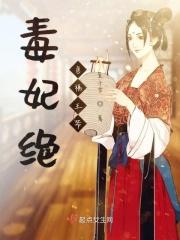 绝色毒妃王妃免费阅读