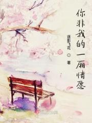 是不是我的一厢情愿