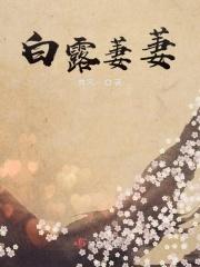 萋瑕苍苍