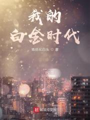 我的白金时代 青丝化白头