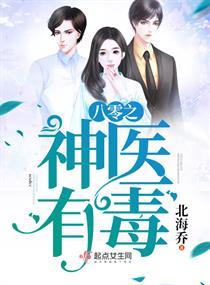 八零神医有毒全文免费听书