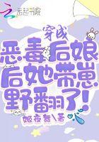 穿成恶毒后娘我带着全家暴富啦