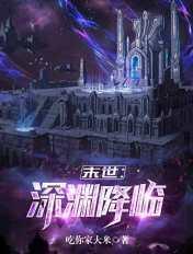 末世之深渊进化全本