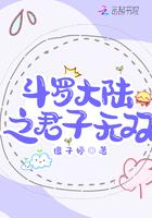 斗罗大陆之君尘起初