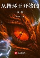 指环王开局获得龙裔领主最新章节列
