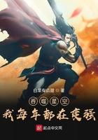 吞噬之我每年都在变强