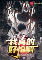 我真的好怕啊 笔趣阁