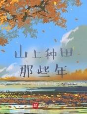 山顶种田