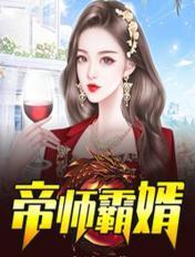 帝师王婿笔趣阁免费阅读