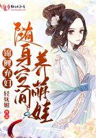 锦鲤弃妇随身空间养萌娃最新章节更新时间