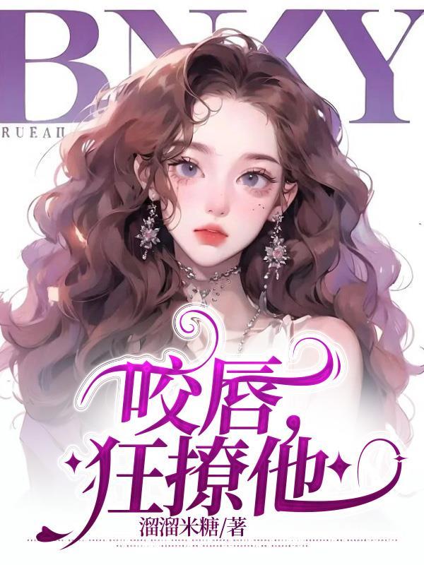 咬唇在线阅读