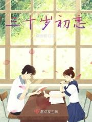三十岁初恋的女人