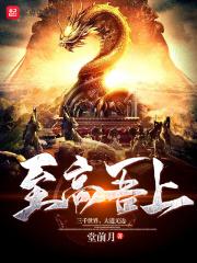 至高无什么上