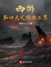 西游第四天灾降临